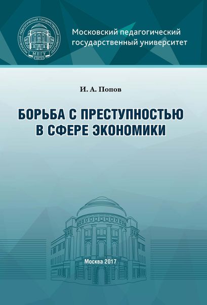 Обложка книги «Борьба с преступностью в сфере экономики»