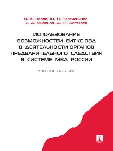 Обложка книги «Использование возможностей ЕИТКС ОВД в деятельности органов предварительного следствия в системе МВД России»