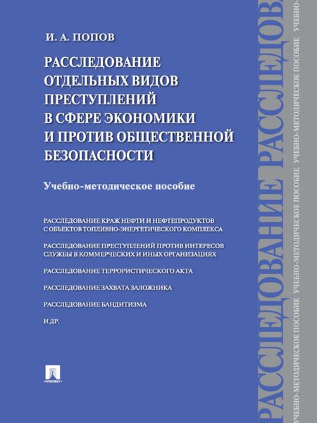 Обложка книги «Расследование отдельных видов преступлений в сфере экономики и против общественной безопасности. Учебно-методическое пособие»