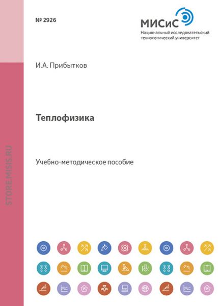 Обложка книги  «Теплофизика»