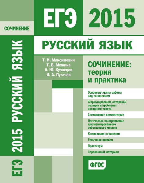 Обложка книги  «ЕГЭ 2015. Русский язык. Сочинение: Теория и практика»