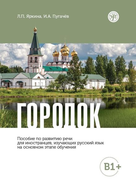 Обложка книги  «Городок. Пособие по развитию речи для иностранцев, изучающих русский язык на основном этапе обучения (В1+)»