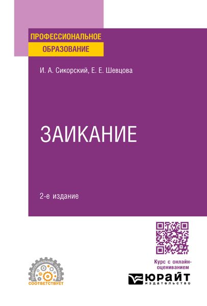 Обложка книги «Заикание 2-е изд. Учебное пособие для СПО»