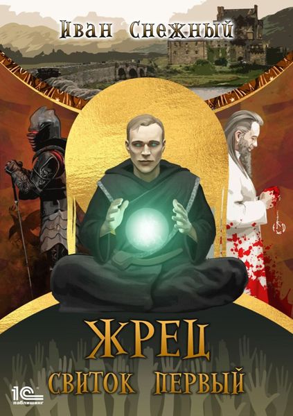 Обложка книги  «Жрец. Свиток первый»