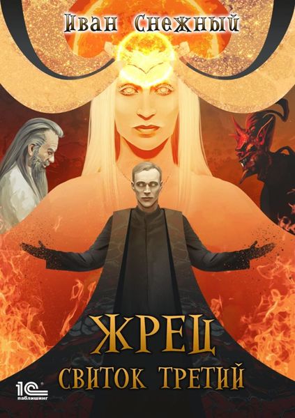 Обложка книги  «Жрец. Свиток третий»