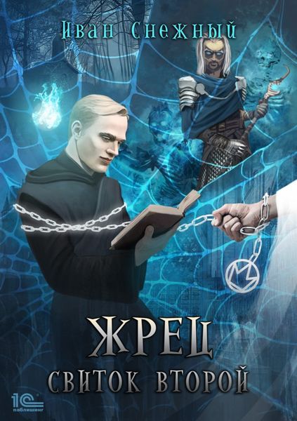 Обложка книги  «Жрец. Свиток второй»