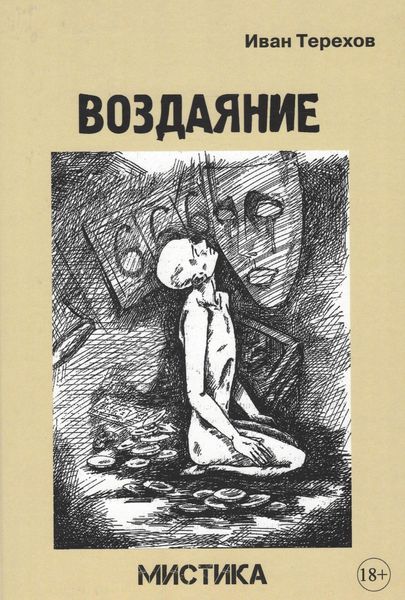 Обложка книги «Воздаяние»