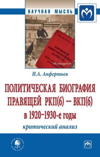 Обложка книги  «Политическая биография правящей РКП(б) – ВКП(б) в 1920 – 1930-е годы: критический анализ»