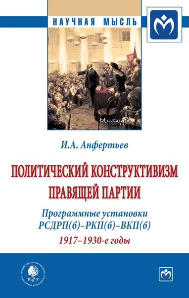 Обложка книги  «Политический конструктивизм правящей партии. Программные установки РСДРП(б)-РКП(б)-ВКП(б). 1917-1930-е годы»