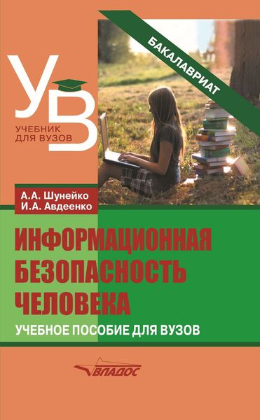 Обложка книги  «Информационная безопасность человека»