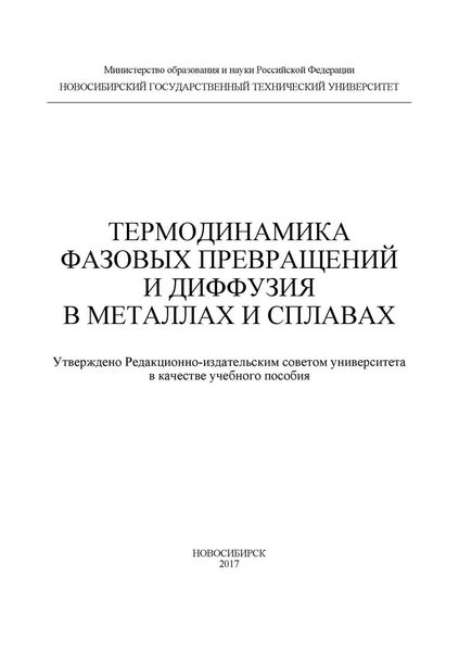 Обложка книги  «Термодинамика фазовых превращений и диффузия в металлах и сплавах»