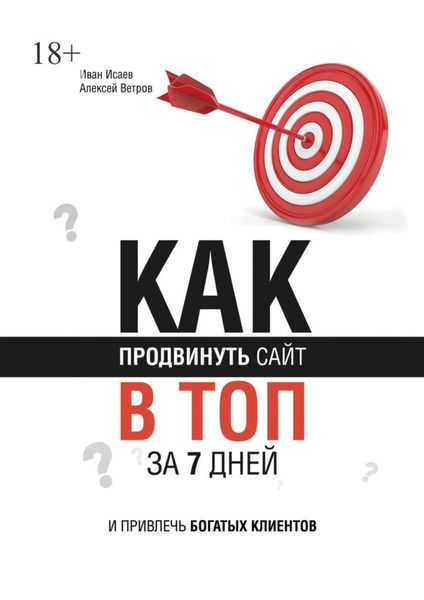 Обложка книги  «Как продвинуть сайт в топ за 7 дней и привлечь богатых клиентов»