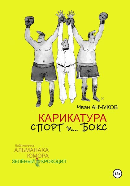 Обложка книги  «Карикатура спорт и бокс»