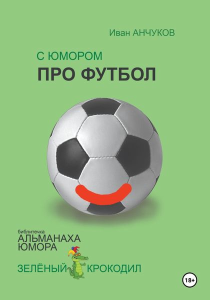 Обложка книги  «С юмором про футбол»