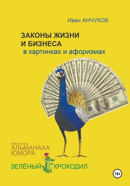 Обложка книги  «Законы жизни и бизнеса в картинках и афоризмах»