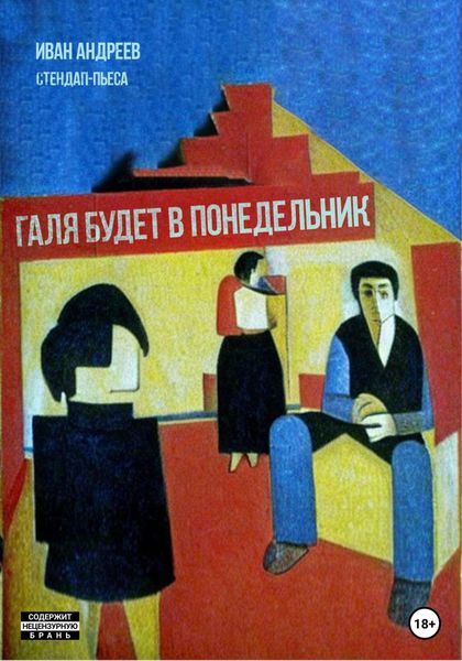 Обложка книги  «Галя будет в понедельник»