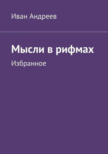 Обложка книги  «Мысли в рифмах. Избранное»