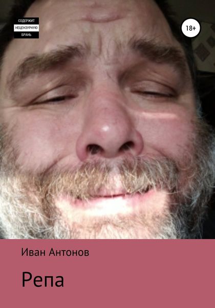 Обложка книги «Репа»