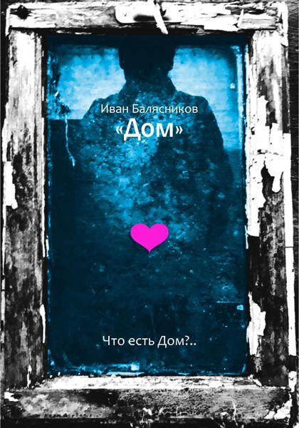 Обложка книги  «Дом»