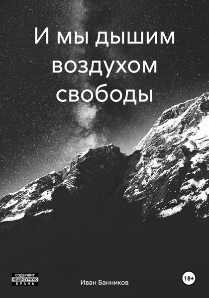 Обложка книги  «И мы дышим воздухом свободы»