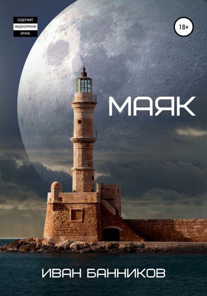 Обложка книги  «Маяк»