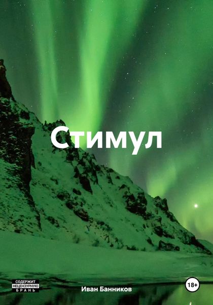 Обложка книги  «Стимул»