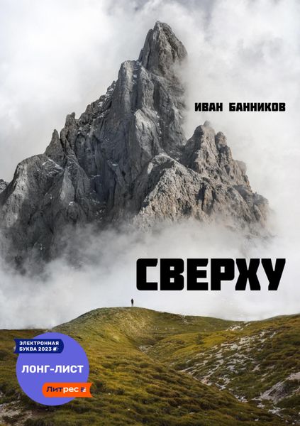 Обложка книги  «Сверху»