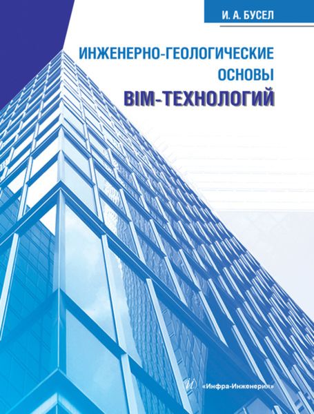 Обложка книги «Инженерно-геологические основы BIM-технологий»