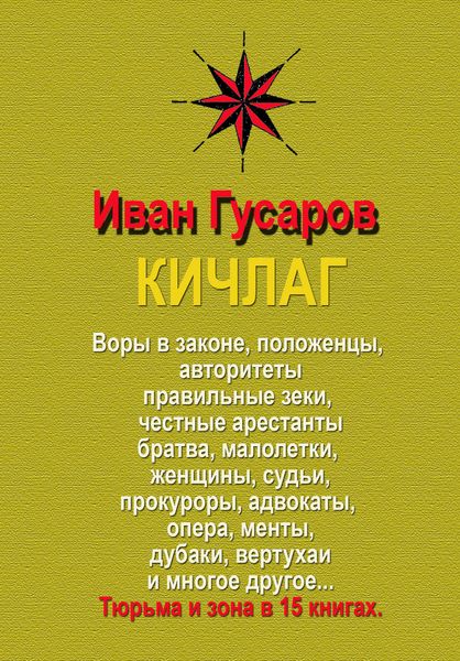 Обложка книги «КИЧЛАГ»
