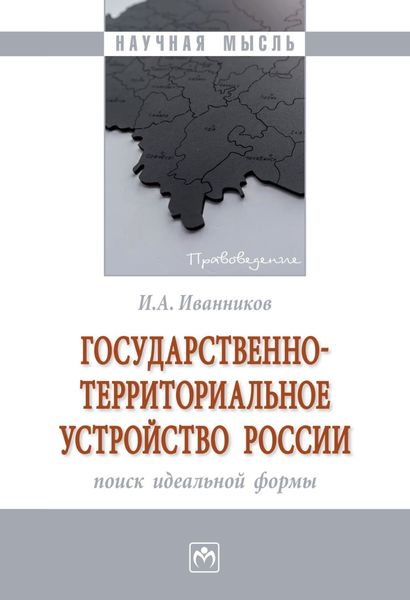 Обложка книги  «Государственно-территориальное устройство России: поиск идеальной формы»