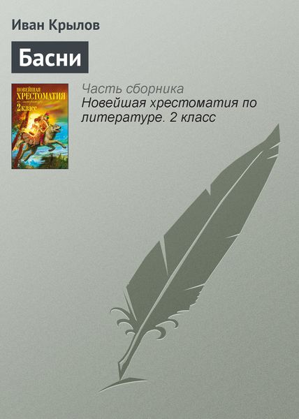 Обложка книги  «Басни»