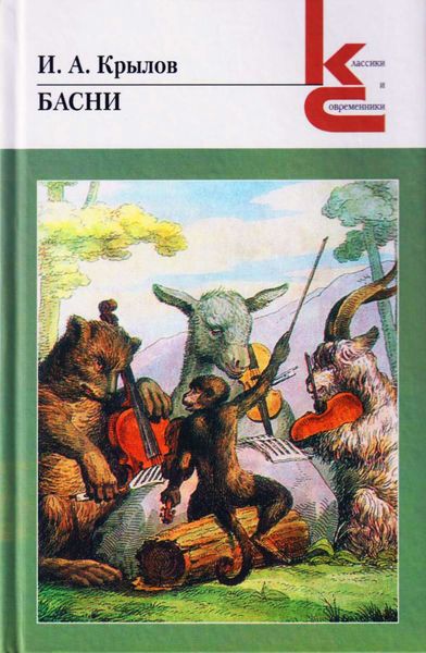 Обложка книги  «Басни»
