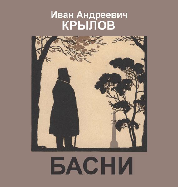 Обложка книги  «Басни»