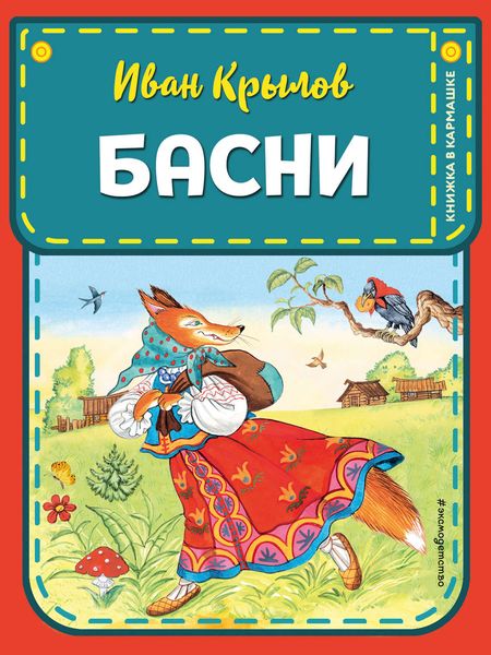 Обложка книги  «Басни»