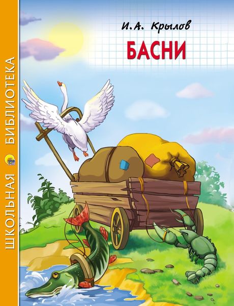 Обложка книги  «Басни»