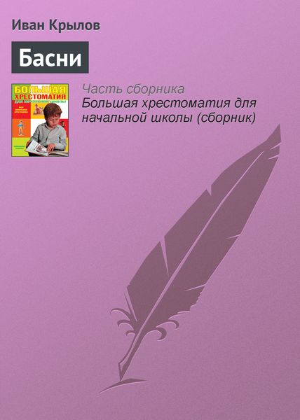 Обложка книги  «Басни»