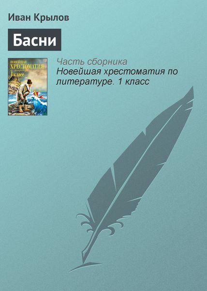 Обложка книги  «Басни»