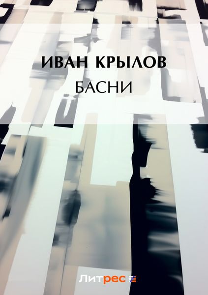 Обложка книги  «Басни»