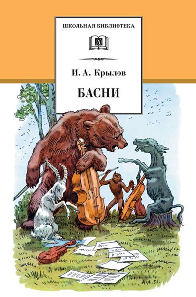 Обложка книги  «Басни»