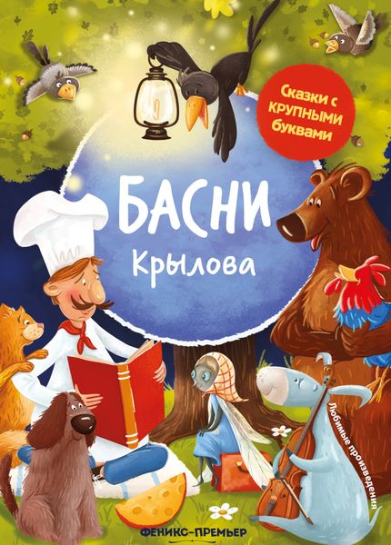 Обложка книги  «Басни Крылова»