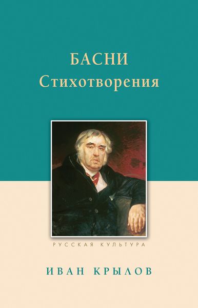 Обложка книги  «Басни. Стихотворения»