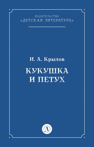 Обложка книги  «Кукушка и Петух»