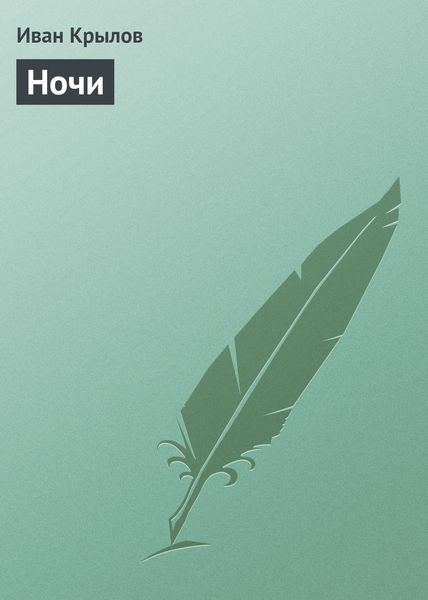 Обложка книги  «Ночи»