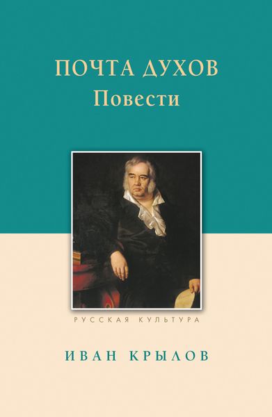 Обложка книги  «Почта духов. Повести»