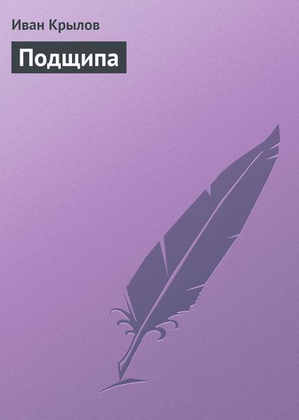 Обложка книги  «Подщипа»