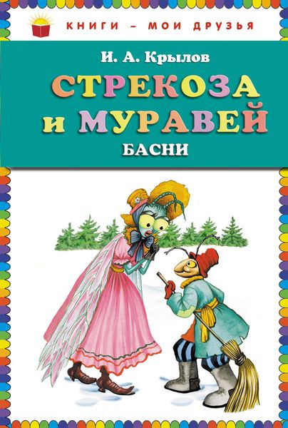 Обложка книги  «Стрекоза и муравей»