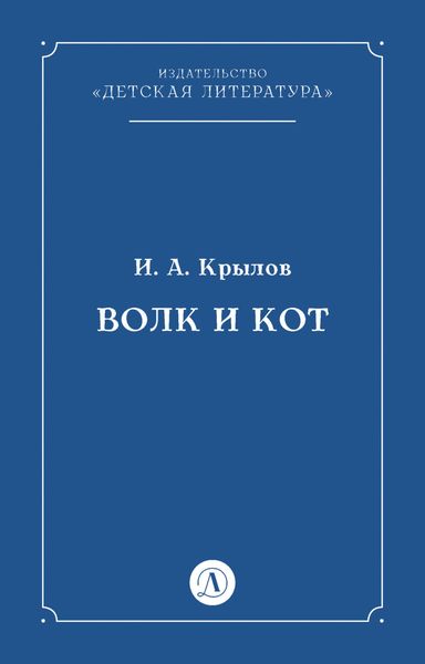 Обложка книги  «Волк и Кот»
