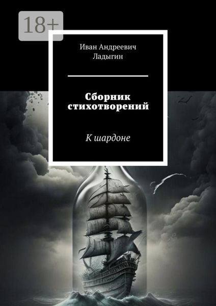 Обложка книги «Сборник стихотворений. К шардоне»