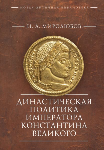 Обложка книги «Династическая политика императора Константина Великого»