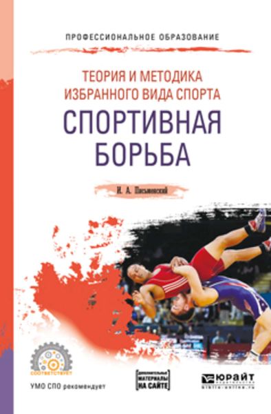 Обложка книги  «Теория и методика избранного вида спорта. Спортивная борьба. Учебное пособие для СПО»